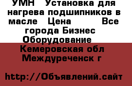 УМН-1 Установка для нагрева подшипников в масле › Цена ­ 111 - Все города Бизнес » Оборудование   . Кемеровская обл.,Междуреченск г.